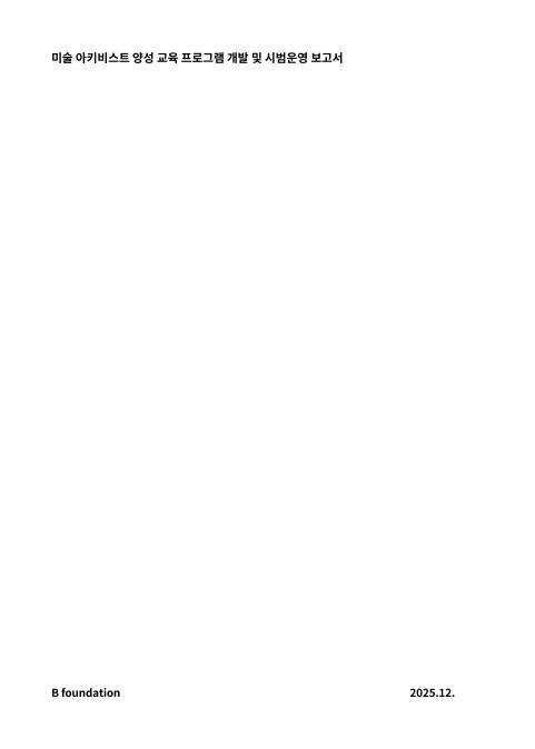 미술 아키비스트 양성 교육 프로그램 개발 및 시범운영 보고서